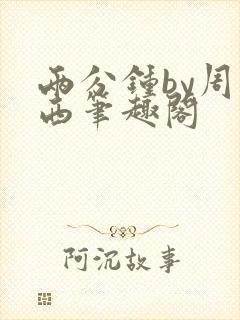 两分钟by周凉西笔趣阁