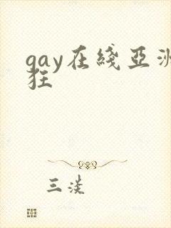 gay在线亚洲狂