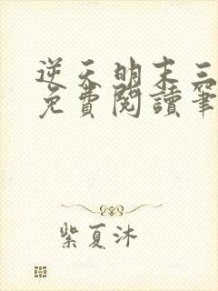 逆天明末三十年免费阅读笔趣阁