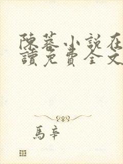 陈蓉小说在线阅读免费全文无弹窗