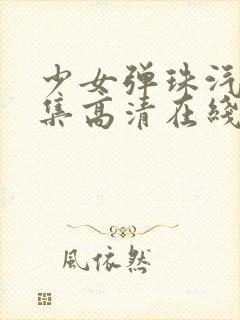 少女弹珠汽水5集高清在线观看