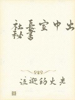 社长室中出人妻秘书