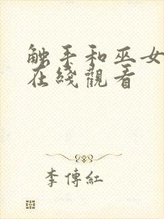 触手和巫女动漫在线观看封面