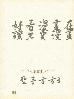 好看漫画在线阅读免费漫画阅读封面