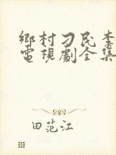 乡村刁民李二狗电视剧全集55集封面