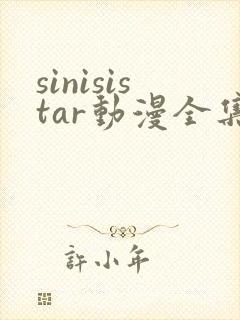 sinisistar动漫全集观看封面