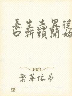 长生志异从菜市口斩头开始笔趣阁