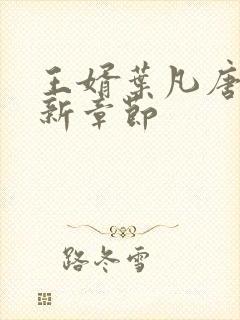 王婿叶凡唐若雪新章节