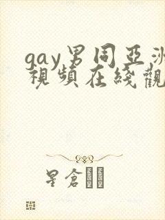 gay男同亚洲视频在线观看