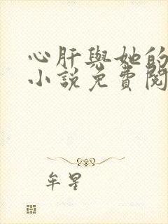 心肝与她的舔狗小说免费阅读笔趣阁封面