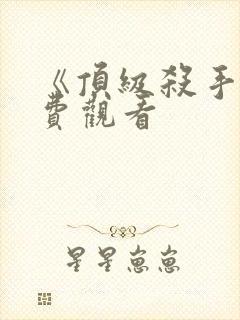 《顶级杀手》免费观看