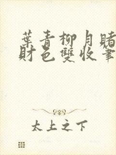 叶青柳月赌石之财色双收笔趣阁