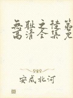 无耻之徒第二季高清全集免费观看封面