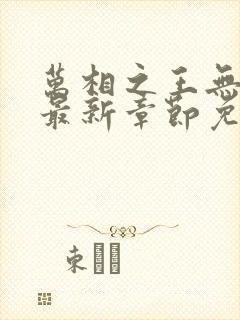 万相之王无弹窗最新章节免费阅读封面