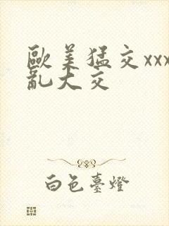 欧美猛交xxx乱大交