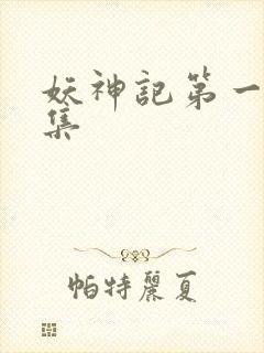 妖神记第一季全集封面