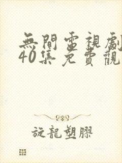 无间电视剧全集40集免费观看高清