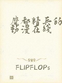 魔都精兵的奴隶动漫在线