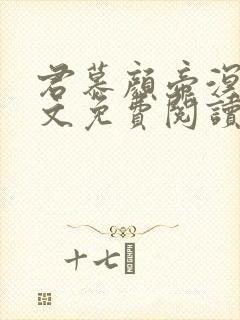 君慕颜帝溟玦全文免费阅读笔趣阁