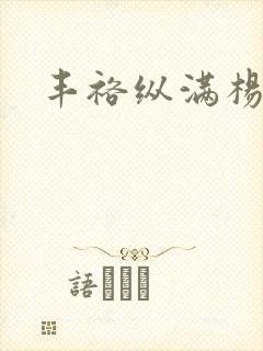 丰裕纵满杨玉环