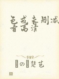 色戒未删减在线看高清