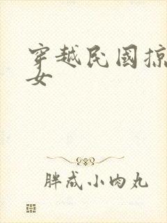 穿越民国掠夺美女