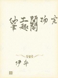 仙工开物完整版笔趣阁