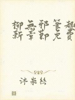 柳无邪笔趣阁最新章节免费阅读全文