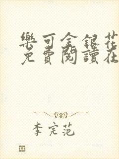 乐可金银花全文免费阅读在线