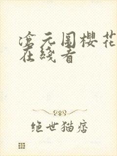 沧元图樱花动漫在线看