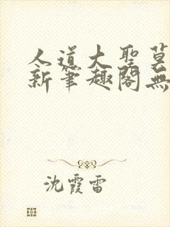 人道大圣莫默最新笔趣阁无弹窗