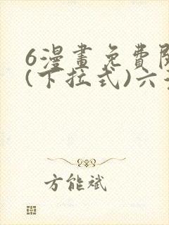 6漫画免费阅读(下拉式)六漫画