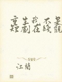 重生我不是舔狗短剧在线观看全集