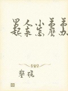 男人小弟弟勃不起来怎么办封面