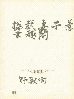 总裁妻子惹不起笔趣阁