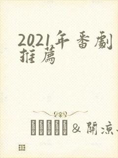 2021年番剧推荐封面