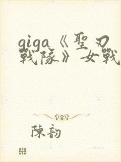 giga《圣刃战队》女战士