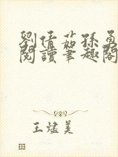 刘倩茹孙勇全文阅读笔趣阁