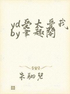 yd受太爱我了by笔趣阁封面