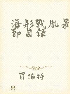 海彤战胤最新章节目录