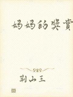 妈妈的奖赏