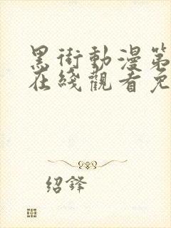 黑街动漫第一季在线观看免费封面