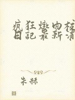 疯狂炖肉校花的日记最新消息