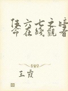 伍六七之暗影宿命在线观看完整版免费