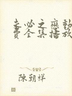 未必之恋动漫免费全集播放