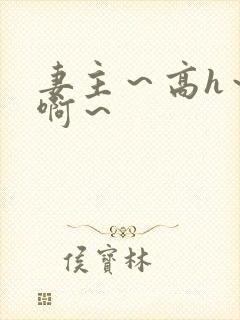 妻主～高h～嗯啊～