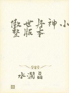傲世丹神小说完整版本封面