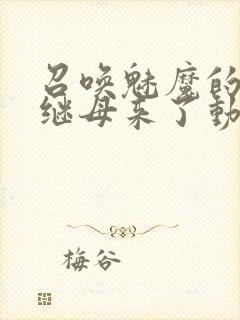 召唤魅魔的时候继母来了动漫