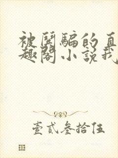 被哄骗的直男笔趣阁小说我好困哦封面