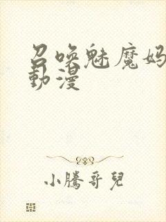 召唤魅魔妈妈的动漫